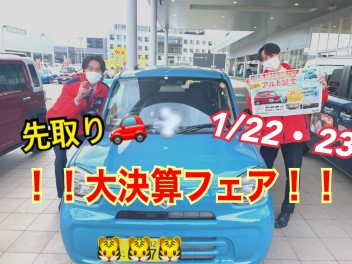 先取り大決算フェア！